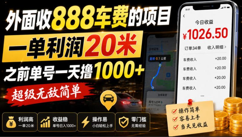 外面收888车费的项目,一单利润20米,之前单号一天撸1k+,超级无敌简单-初遇资源网
