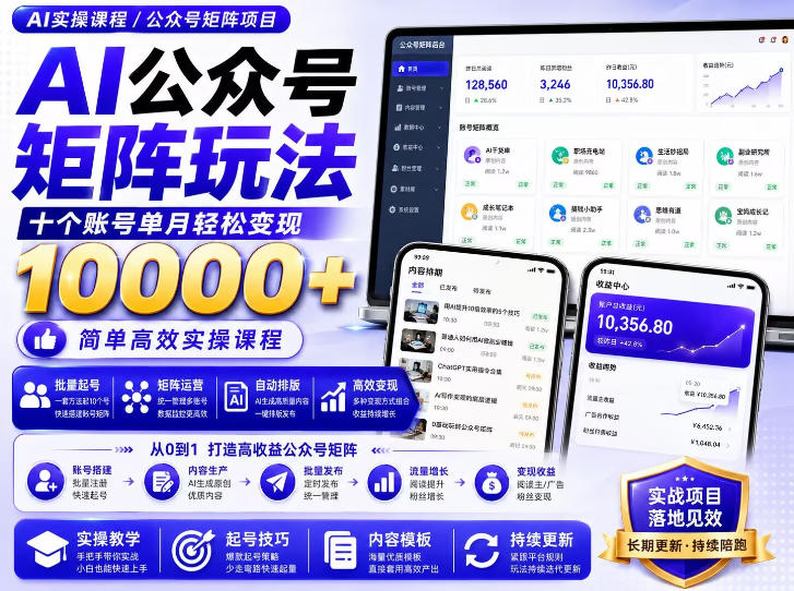 AI公众号矩阵实操玩法:内含价值399的提示词,三分钟一篇爆款文章,支持矩阵多账号运营-初遇资源网