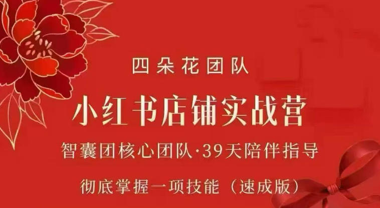 四朵花-小红书店铺专项实战营,专项类目开店跑通全流程,彻底掌握一项技能(速成版)-初遇资源网