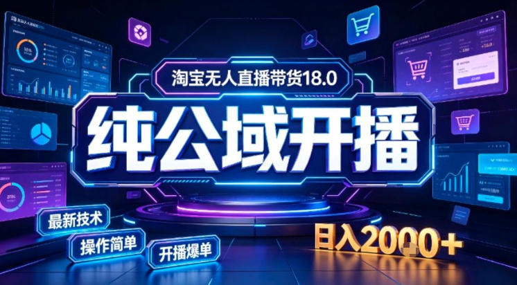 淘宝无人直播带货，公域+私域实时更新迭代玩法，稳定开播变现做，可矩阵-初遇资源网