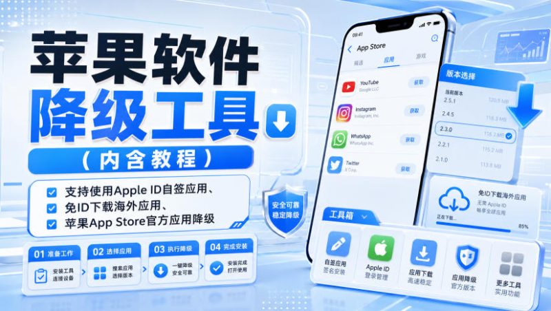 苹果软件降级工具（内含教程），支持使用Apple ID自签应用、免ID下载海外应用、苹果App Store官方应用降级等-初遇资源网