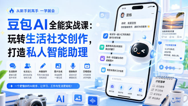 豆包AI全能实战课:玩转生活社交创作,打造私人智能助理-初遇资源网
