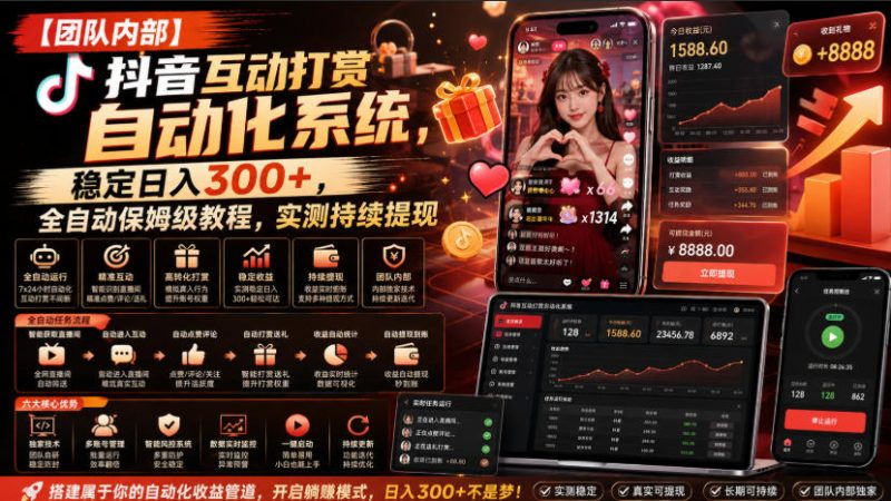 【团队内部】抖音互动打赏自动化系统,稳定日入300+,全自动保姆级教程,实测持续提现-初遇资源网