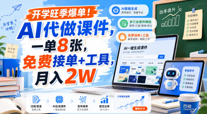 开学旺季爆单!AI代做课件,一单8张,免费接单+工具,月入2W-初遇资源网