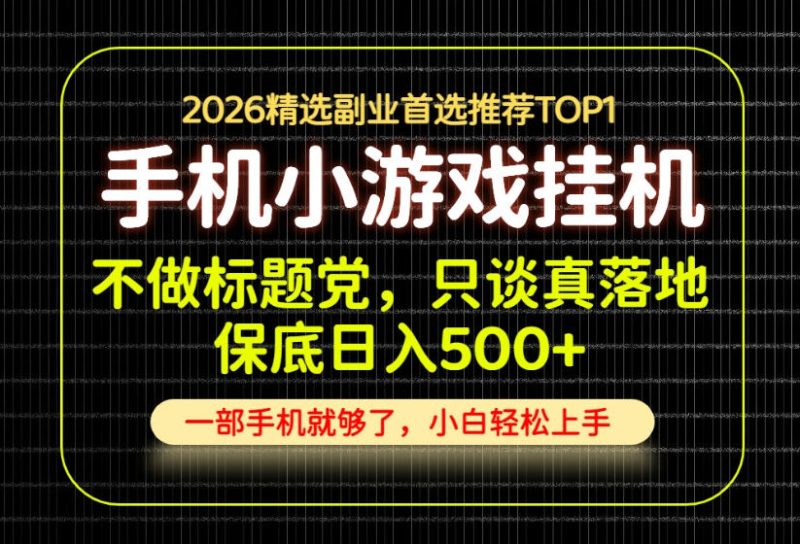 不做标题党,只谈真落地,每天十几分钟,轻松日入500+,长期可做!-初遇资源网