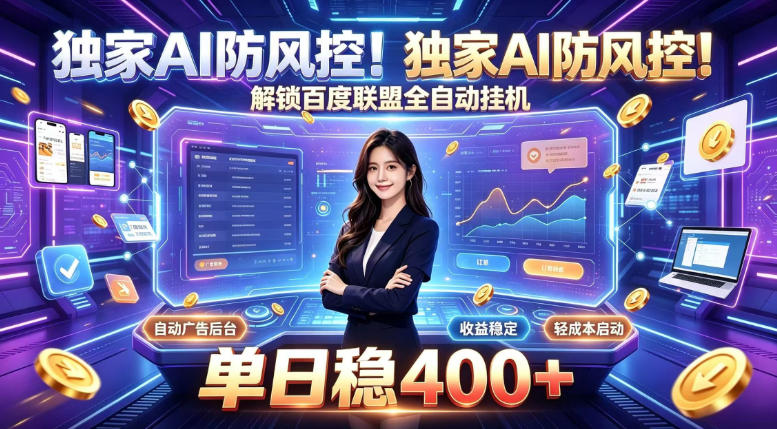 独家AI防风控!解锁百度联盟全自动挂G,单日稳400+,主业副业均可-初遇资源网