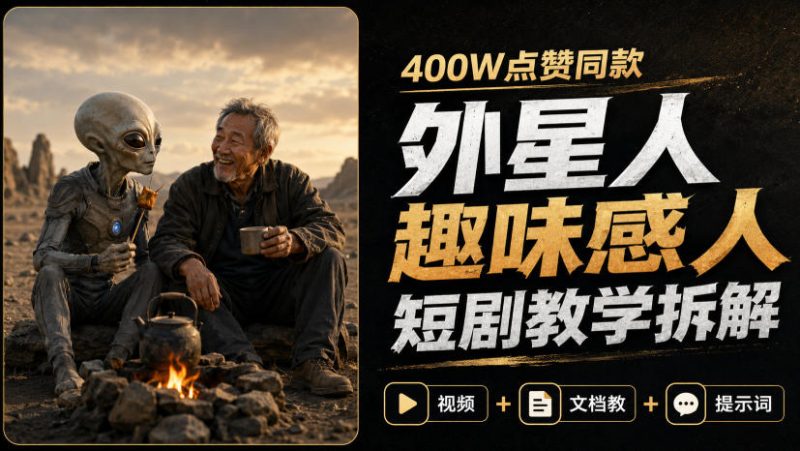 400W点赞同款外星人趣味感人短剧教学拆解,视频+文档教+提示词-初遇资源网