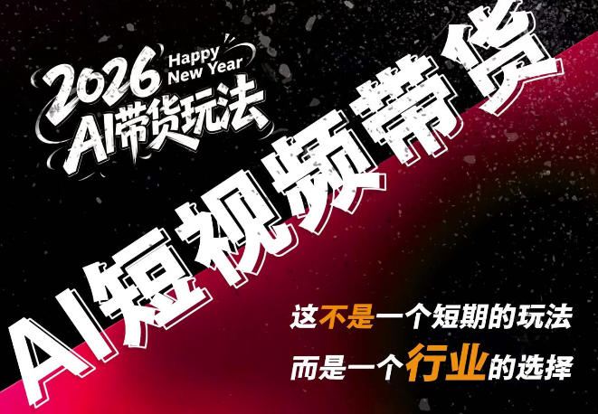 AI短视频带货,靠AI生成短视频,分发到抖音快手平台,多种模版提示词提供,单条视频1k+收益-初遇资源网