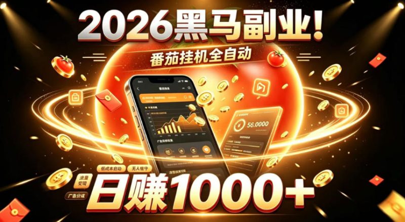 2026黑马副业!番茄挂G全自动日入1000+,操作最简单、门槛最低的线上轻资产项目-初遇资源网