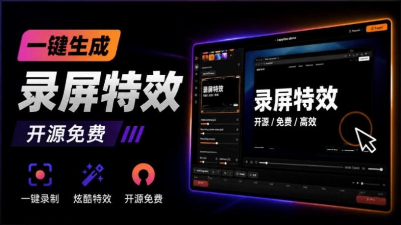 Windows录屏神器来了!一键添加自动缩放、光标润色与画面美化效果,轻松省下笔录屏软件费用Capptivo-初遇资源网