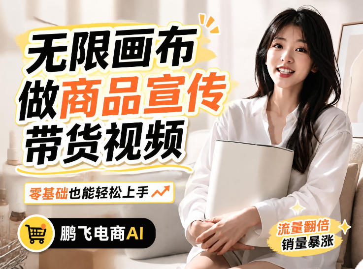 不用模特不用拍,AI生成电商带货视频|无限画布从0到1搭建教程,全程实操演示,新手也能跟着落地-初遇资源网
