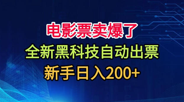电影票卖爆了,全新黑科技自动出票,附带保姆级教程,新手日入200+-初遇资源网