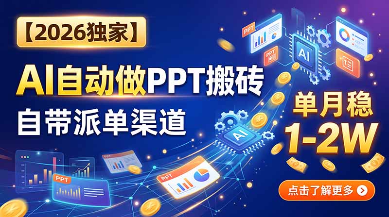 【2026独家】AI自动做PPT搬砖,自带派单渠道,单月稳1-2W-初遇资源网