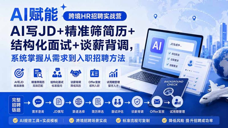 AI赋能跨境HR招聘实战营:AI写JD+精准筛简历+结构化面试+谈薪背调,系统掌握从需求到入职招聘方法-初遇资源网