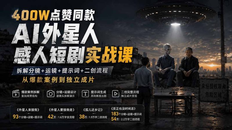 400W点赞同款AI外星人感人短剧实战课:拆解分镜+运镜+提示词+二创流程,从爆款案例到独立成片-初遇资源网