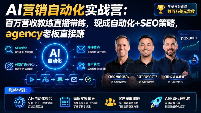 AI营销自动化实战营:百万营收教练直播带练,现成自动化+SEO策略,agency老板直接赚【原创双语字幕】-初遇资源网