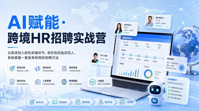 AI赋能·跨境HR招聘实战营,从需求到入职的关键环节,帮你告别盲目招人,系统掌握一套拿来即用的招聘方法-初遇资源网
