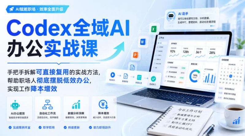 Codex全域AI办公实战课，手把手拆解可直接复用的实战方法，帮助职场人彻底摆脱低效办公，实现工作降本增效-初遇资源网