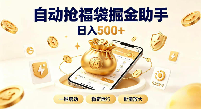 日入稳定500+全自动躺賺项目,闲暇稳定创收,零基础小白轻松上手-初遇资源网