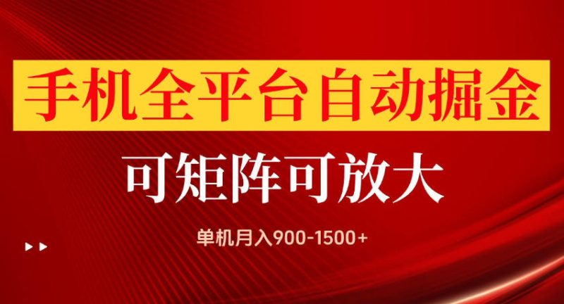 手机全平台自动掘金项目,单机月入900-1500+,可放大矩阵操作,当日见收益-初遇资源网