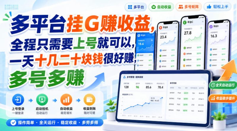 多平台挂G賺收益,全程只需要上号就可以,一天十几二十块钱很好賺,多号多賺-初遇资源网