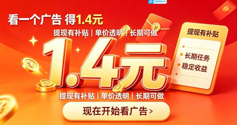 一个新的看广平台,一台手机一天撸20+还是比较轻松的,特别适合长期做-初遇资源网