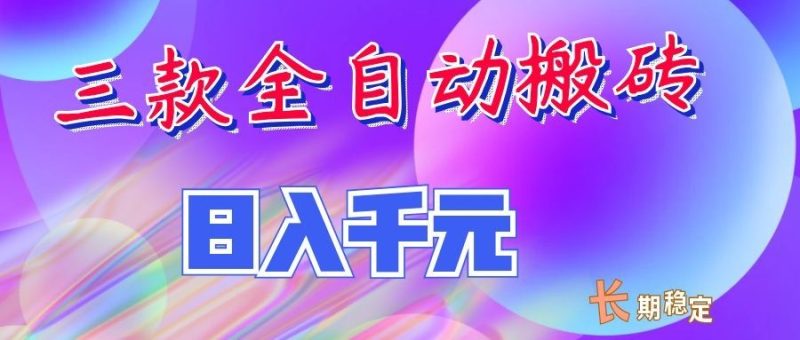 两款全自动搬砖独家首发,日入千元,长期稳定的副业项目!-初遇资源网