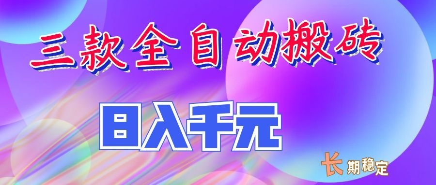 两款全自动搬砖独家首发，日入千元，长期稳定的副业项目！ - 福缘网