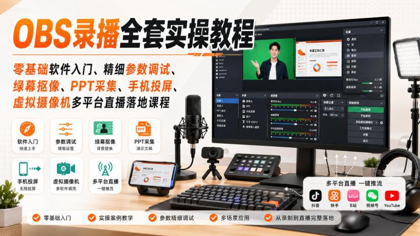 OBS录播全套实操教程｜零基础软件入门、精细参数调试、绿幕抠像、手机投屏、虚拟摄像机多平台直播落地课程 - 冒泡网