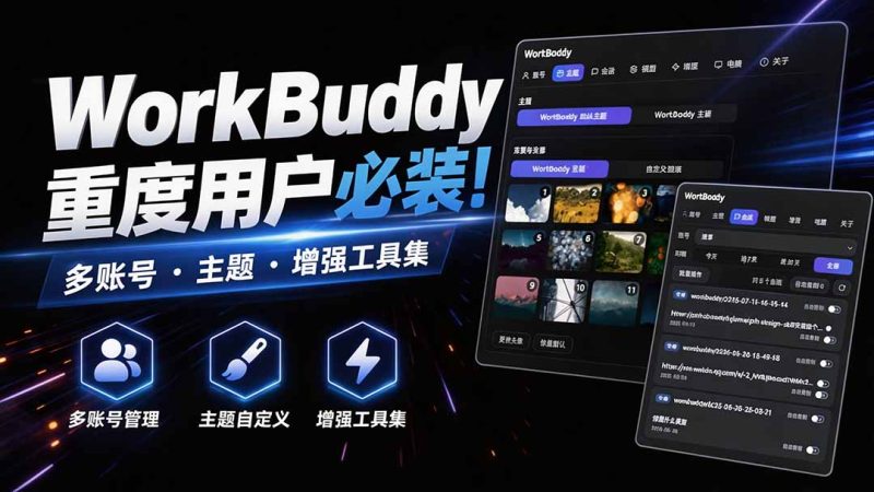 WorkBuddy重度用户必装!多账号 · 主题 · 增强工具集,零侵入、零重签名,WorkDaddy-初遇资源网
