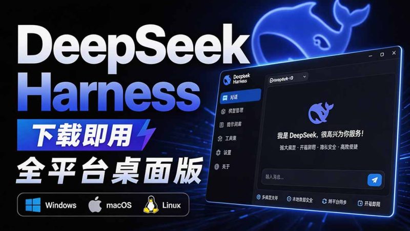 Github上近20万 Stars ，Harness 现在可以双击运行使用了， Harness 全平台桌面版 DSH Desktop-初遇资源网