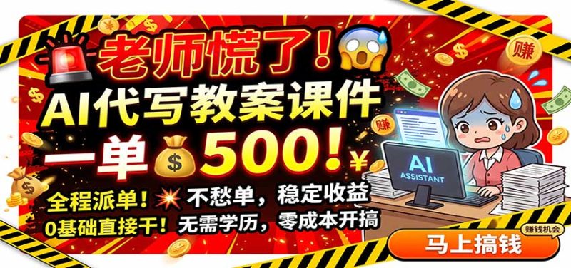 老师慌了!AI代写教案课件,一500,全程派单不愁单,0基础直接干-初遇资源网
