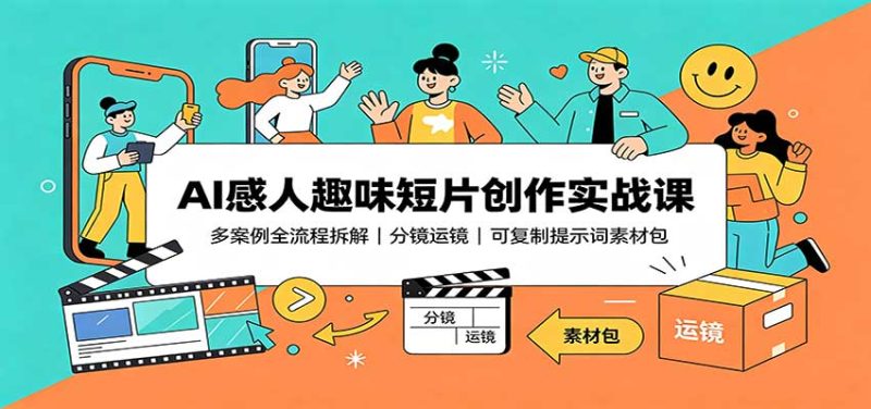 AI感人趣味短片创作实战课:多案例全流程拆解,分镜运镜,可复制提示词素材包-初遇资源网
