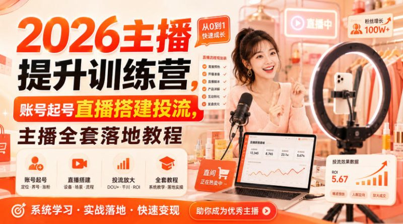 2026主播提升训练营,账号起号直播搭建投流,主播全套落地教程-初遇资源网