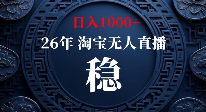 淘宝偷偷开了“后门”，懂的人已经日入1k+了，无人直播无违规，不用露脸、不用说话、不用押金、不用开店-初遇资源网