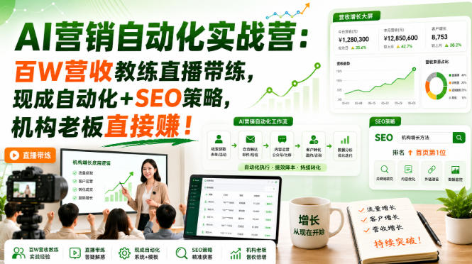AI营销自动化实战营:百W营收教练直播带练,现成自动化+SEO策略,机构老板直接賺!【原创双语字幕】-初遇资源网