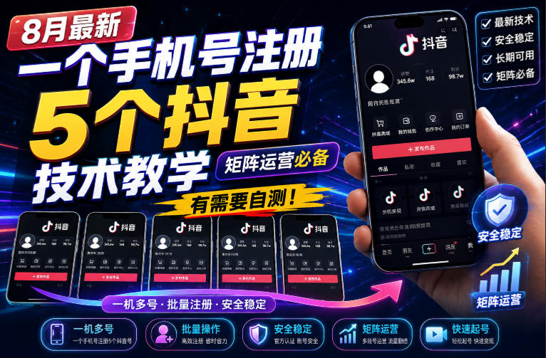 8月最新一个手机号注册5个抖音技术教学,矩阵运营必,有需要自测!-初遇资源网