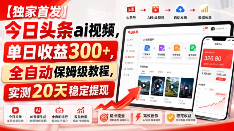 【独家首发】今日头条ai视频,单日收益300+,全自动保姆级教程,实测20天稳定提现-初遇资源网