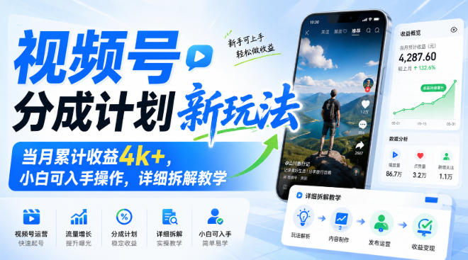 视频号分成计划新玩法,当月累计收益4k+,小白可入手操作,详细拆解教学-初遇资源网