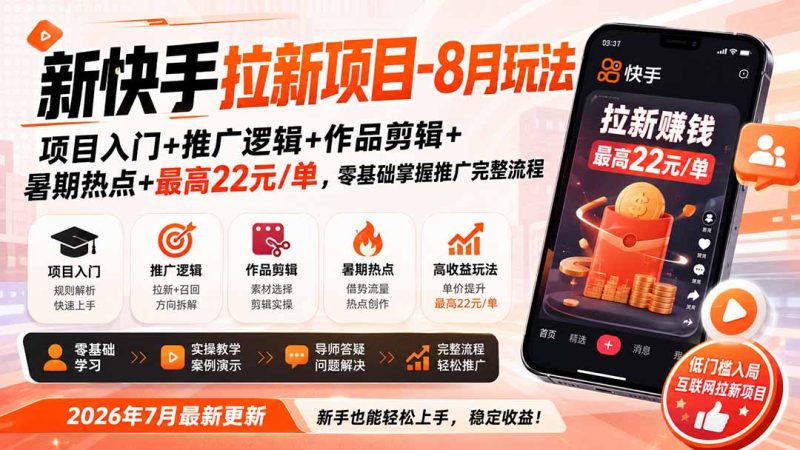 新快手拉新项目-更新0827:项目入门+推广逻辑+作品剪辑+暑期热点+最高22元/单,零基础掌握推广完整流程-初遇资源网