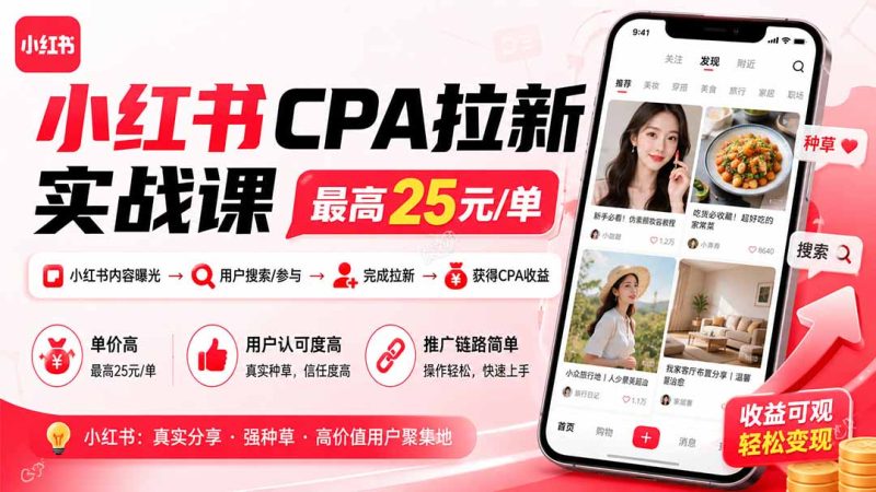 小红书CPA拉新实战课-更新0827:最高25元/单,小红书内容曝光—用户搜索/参与—完成拉新—获得CPA收益-初遇资源网