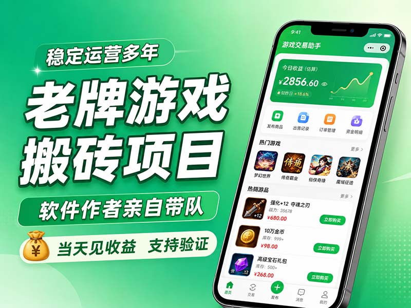 老牌游戏搬砖项目,超稳定可靠,软件作者亲自带队,当天见收益,支持验证-初遇资源网