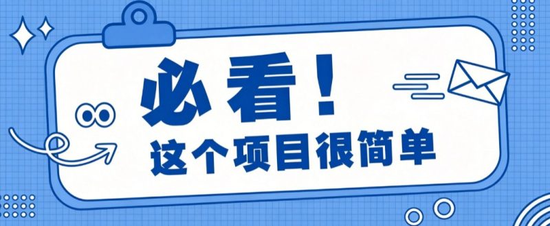 淘宝闪购一单20元,不用雄厚账号基础,不用复杂运营技巧,新手小白也能直接入局。-初遇资源网