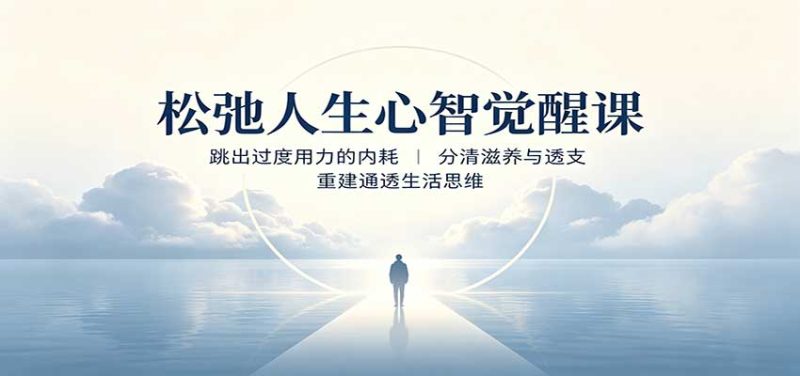 松弛人生心智觉醒课：跳出过度用力的内耗，分清滋养与透支，重建通透生活思维-初遇资源网