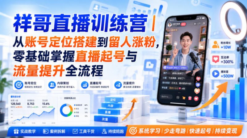 祥哥直播训练营|从账号定位搭建到留人涨粉,零基础掌握直播起号与流量提升全流程-初遇资源网