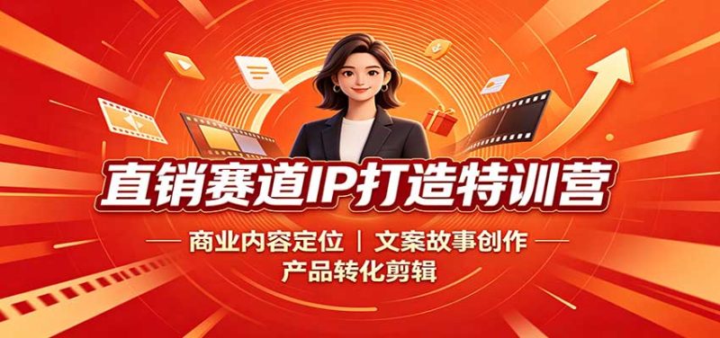 直销赛道IP打造特训营:商业内容定位,文案故事创作,产品转化剪辑-初遇资源网