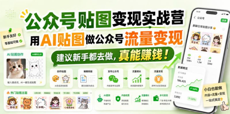 公众号贴图变现实战营，用AI贴图做公众号流量变现，建议新手都去做，真能賺钱！-初遇资源网