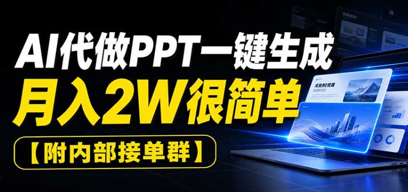 AI代做PPT一键生成,月入2W很简单,附内部接单群-初遇资源网