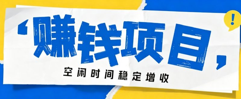 零成本豆包搬砖项目,普通人利用空闲时间就能做,轻松月收益3000+【可批量操作】-初遇资源网