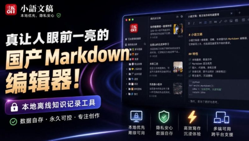 让人眼前一亮的国产Markdown编辑器!本地离线高性能知识记录工具,免费免登录使用小语文稿-初遇资源网